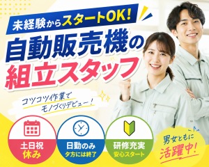 自動販売機の組み立て／製造スタッフ