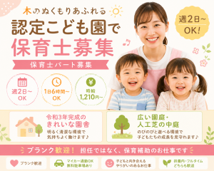 保育士｜9時～15時など1日6時間・週2日～OK｜桑名市