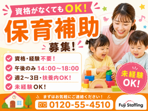 無資格OKの保育補助／14時～18時