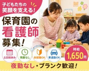 保育園の看護師／土日祝休み・時給1,650円