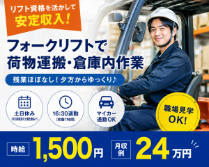 倉庫内でフォークリフト作業／16:30退社・残業ほぼなし