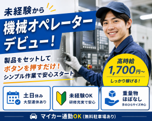 機械オペレーター／未経験OK・土日休み