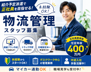 物流事務／積載プラン作成・トラック手配