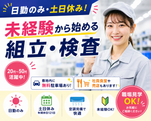 コピー機部品の組立・検査／未経験OK・土日休み