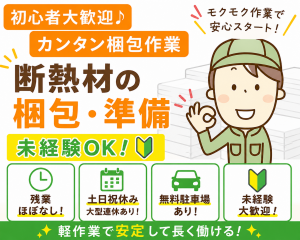 断熱材の梱包・準備／軽作業