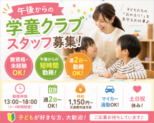 午後からの学童クラブスタッフ／無資格OK