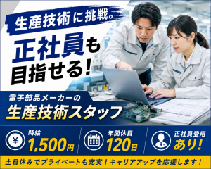 電子部品メーカーの生産技術（正社員登用あり）