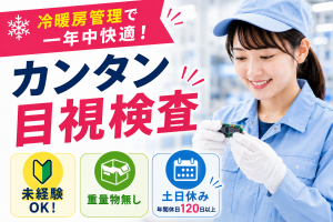 冷暖房完備！電子部品の軽作業／未経験歓迎