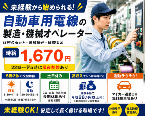 自動車用電線の製造・機械オペレーター
