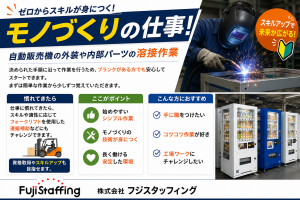 自販機の溶接業務スタッフ