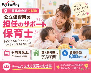公立保育園の保育士担任サポート