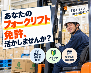 食品工場のフォークリフト作業 入出荷・荷捌き／2交替