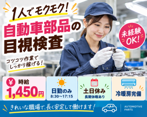 自動車部品の目視検査／日勤・土日休み