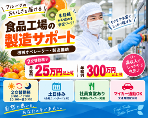 フルーツ加工工場の製造補助／機械オペレーター補助／2交替