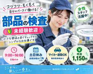 部品の検査／未経験歓迎