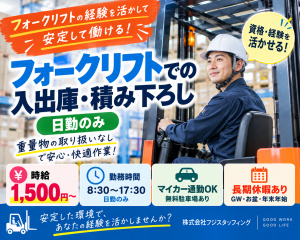 フォークリフトでの入出庫・積み下ろし／日勤