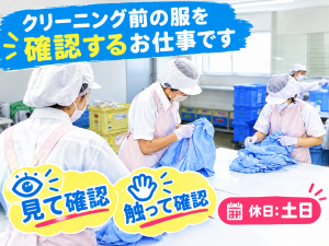 衣類の受入検査・軽作業