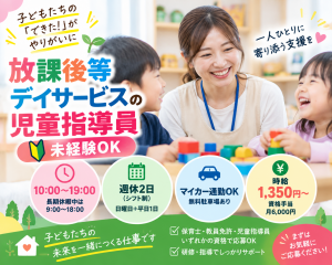 放課後等デイサービスの児童指導員／未経験OK