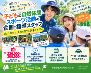子どもの自然体験・スポーツ活動の企画・指導スタッフ