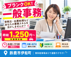 受発注・伝票処理などの一般事務／ブランクOK