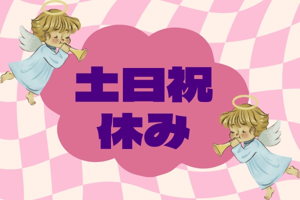 派遣保育士／ピアノ無し／持ち帰り無し／土日祝やすみ