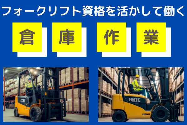 入出庫作業/リフト乗務