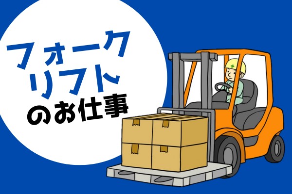 フォーク・軽作業スタッフ／16時半まで／服装・髪色自由
