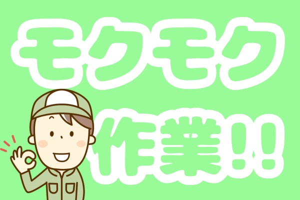 出荷前部材の確認／17時まで／未経験活躍
