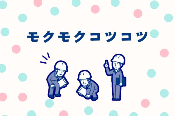 伝票と現物との確認作業