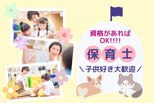 保育業務サポートスタッフ／16時半までOK／平日のみ勤務