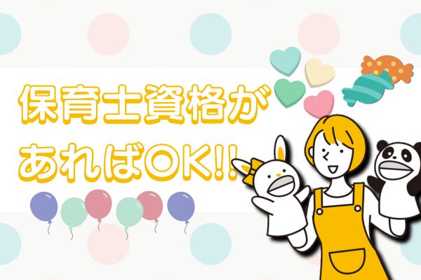 保育士スタッフ／選べる勤務時間／40代50代女性活躍中