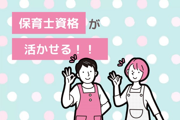ブランクOK保育業務／17時までOK／実務経験浅くても大丈夫