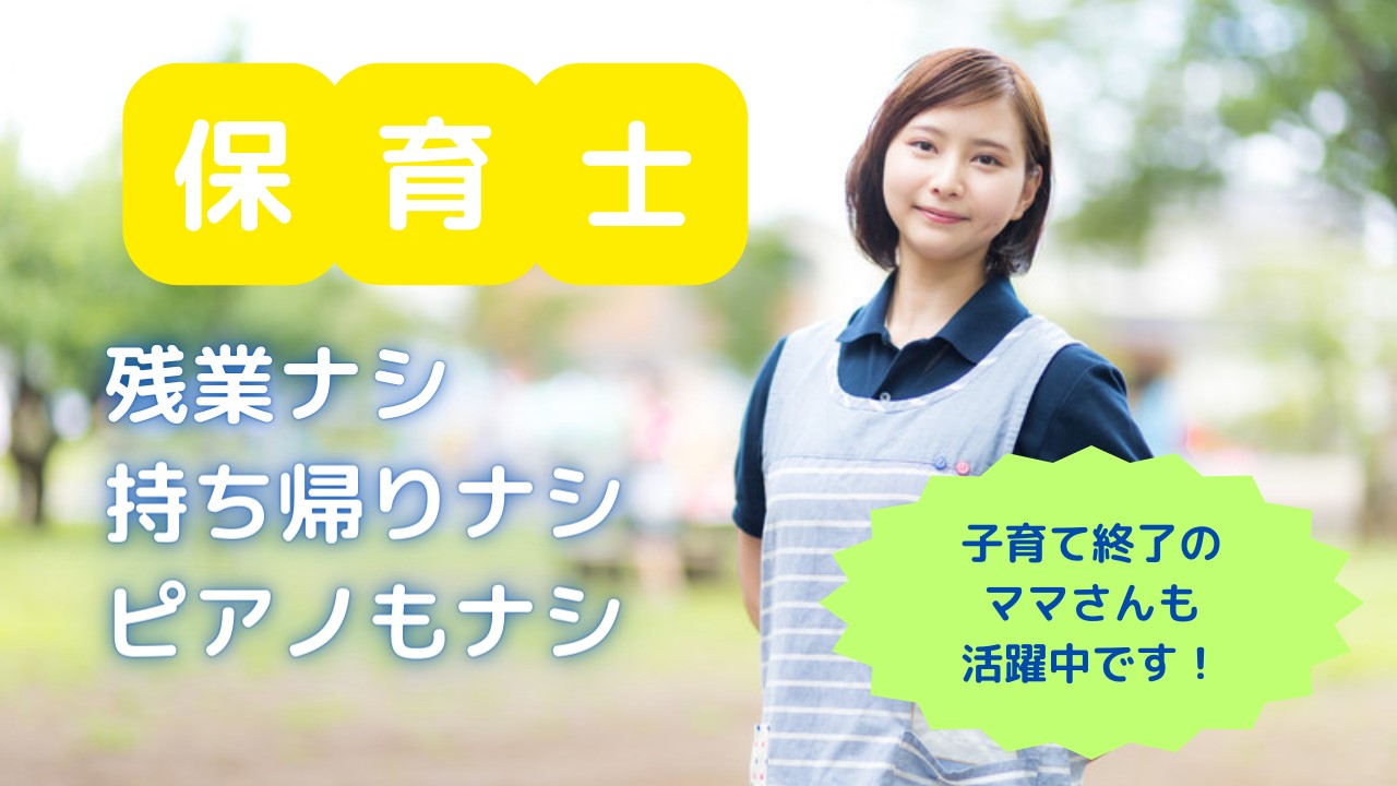 認定こども園で保育士／8時から勤務可能／資格を活かせる